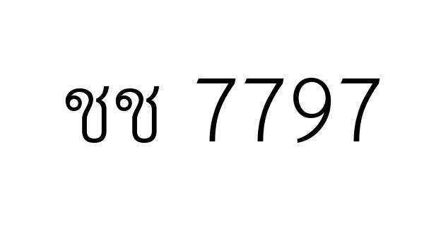 ชช 7797